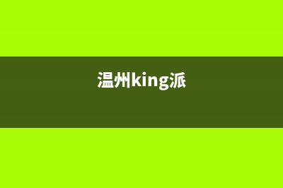 温州领派(lingpai)壁挂炉售后服务维修电话(温州king派)