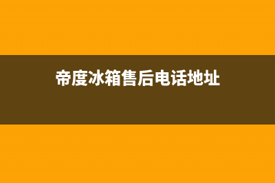 帝度冰箱售后电话24小时（厂家400）(帝度冰箱售后电话地址)