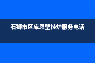 石狮市区库恩壁挂炉服务电话