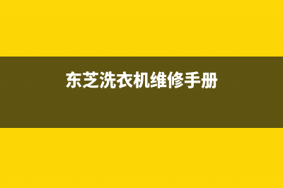 东芝洗衣机维修服务电话售后24小时特约维修服务中心(东芝洗衣机维修手册)