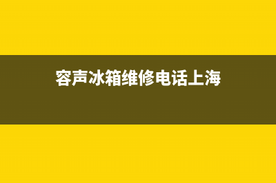 容声冰箱维修电话查询已更新(电话)(容声冰箱维修电话上海)