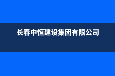 长春中豫恒达 H壁挂炉服务电话24小时(长春中恒建设集团有限公司)