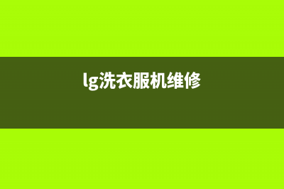 LG洗衣机服务电话全国统一24小时服务电话(lg洗衣服机维修)