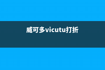 威可多（VICUTU）油烟机服务热线2023已更新(网点/电话)(威可多vicutu打折)