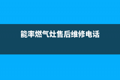 梧州能率灶具维修中心2023已更新(400)(能率燃气灶售后维修电话)