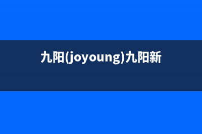 九阳（Joyoung）油烟机售后电话是多少2023已更新(2023更新)(九阳(joyoung)九阳新款破壁机)