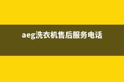 AEG洗衣机售后 维修网点全国统一厂家24小时服务中心(aeg洗衣机售后服务电话)