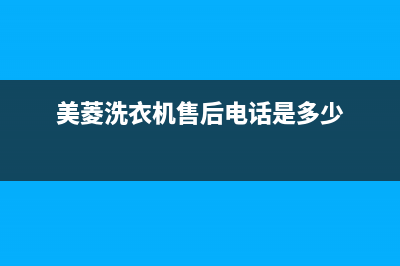 美菱洗衣机售后维修服务24小时报修电话全国统一400服务(美菱洗衣机售后电话是多少)