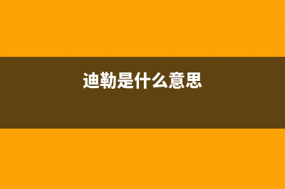 迪勒（DILE）油烟机客服热线2023已更新(厂家/更新)(迪勒是什么意思)