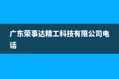 韶关市区荣事达(Royalstar)壁挂炉全国服务电话(广东荣事达精工科技有限公司电话)