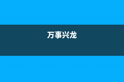 万事兴（VEZSIN）油烟机客服电话2023已更新(2023更新)(万事兴龙)