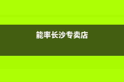 长沙市区能率灶具全国服务电话2023已更新(400/联保)(能率长沙专卖店)