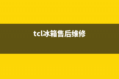 TCL冰箱维修24小时上门服务(400)(tcl冰箱售后维修)