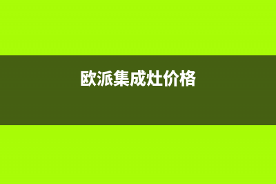 赣州欧派集成灶客服电话2023已更新(厂家/更新)(欧派集成灶价格)