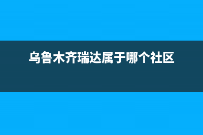 乌鲁木齐市区瑞米特(RMT)壁挂炉服务热线电话(乌鲁木齐瑞达属于哪个社区)