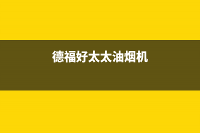 乐福好太太油烟机服务24小时热线2023已更新(2023/更新)(德福好太太油烟机)