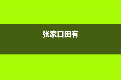 张家口村田(citin)壁挂炉维修电话24小时(张家口田有)