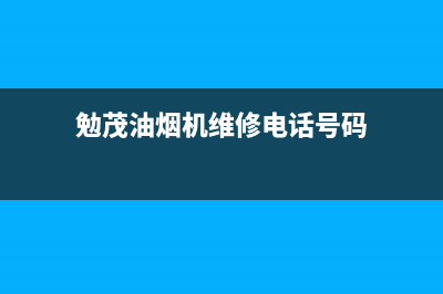 勉茂油烟机维修点2023已更新(400/联保)(勉茂油烟机维修电话号码)