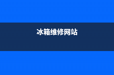 AEG冰箱维修服务24小时热线电话2023已更新(每日(冰箱维修网站)