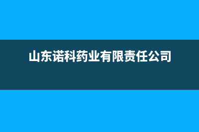 烟台市区诺科ROC壁挂炉售后电话(山东诺科药业有限责任公司)