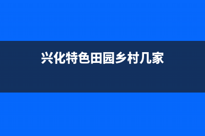 兴化村田(citin)壁挂炉服务热线电话(兴化特色田园乡村几家)