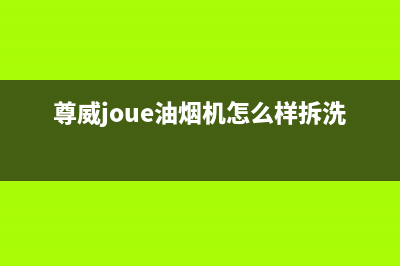 尊威（JOUE）油烟机服务热线电话24小时(今日(尊威joue油烟机怎么样拆洗)