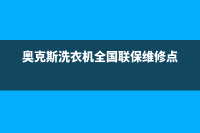 奥克斯洗衣机全国统一服务热线售后网点维修是24小时吗(奥克斯洗衣机全国联保维修点)