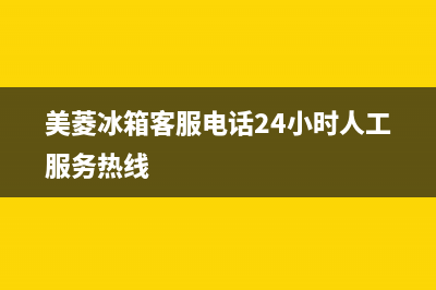 美菱冰箱客服电话(2023更新)(美菱冰箱客服电话24小时人工服务热线)