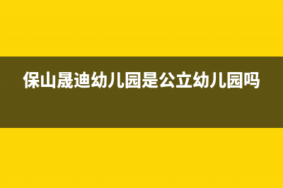 保山市区晟恺(SHIKAR)壁挂炉售后电话多少(保山晟迪幼儿园是公立幼儿园吗)