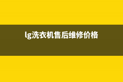 LG洗衣机维修服务电话售后客服24H在线咨询(lg洗衣机售后维修价格)