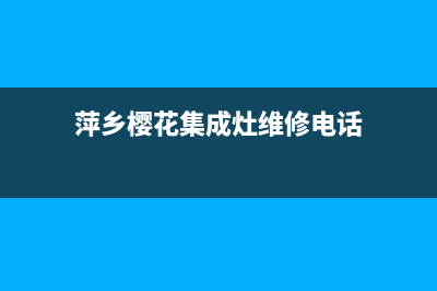 萍乡樱花集成灶24小时上门服务2023已更新(厂家/更新)(萍乡樱花集成灶维修电话)