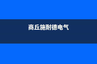 周口施耐德(Schneider)壁挂炉维修电话24小时(商丘施耐德电气)