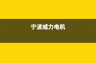 宁波市区威力(WEILI)壁挂炉服务电话24小时(宁波威力电机)