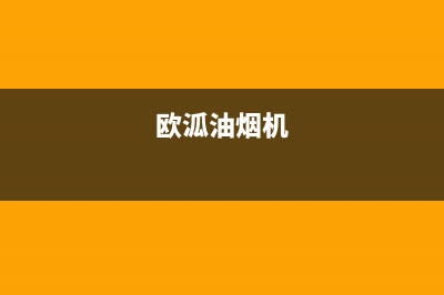 欧兰斯油烟机400全国服务电话2023已更新(400)(欧泒油烟机)