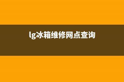 LG冰箱维修全国24小时服务电话2023已更新(400/联保)(lg冰箱维修网点查询)