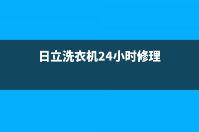 日立洗衣机24小时人工服务全国统一客服热线400(日立洗衣机24小时修理)