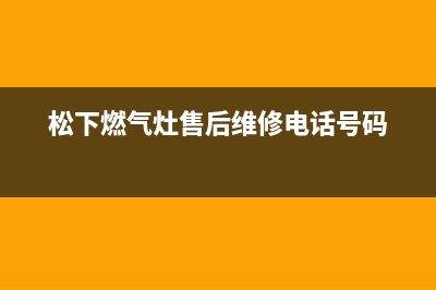 南昌市松下灶具维修售后电话2023已更新(今日(松下燃气灶售后维修电话号码)