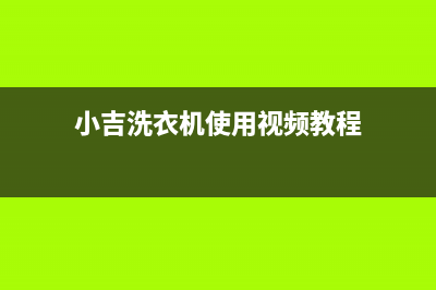 小吉洗衣机24小时人工服务售后400客服专线(小吉洗衣机使用视频教程)