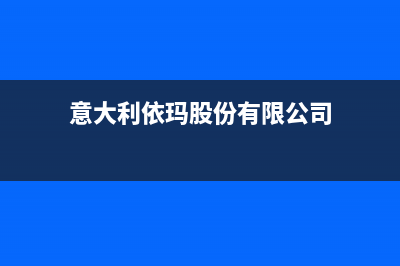 湛江意大利依玛(IMMERGAS)壁挂炉全国售后服务电话(意大利依玛股份有限公司)