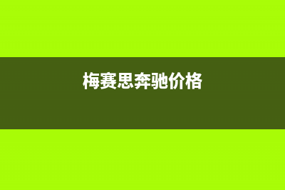 梅赛思（Merces）油烟机售后服务电话号2023已更新(400/更新)(梅赛思奔驰价格)