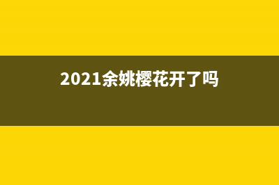 余姚市樱花(SAKURA)壁挂炉维修24h在线客服报修(2021余姚樱花开了吗)