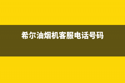 希尔油烟机客服电话2023已更新(全国联保)(希尔油烟机客服电话号码)