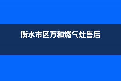 衡水市区万和燃气灶400服务电话已更新(衡水市区万和燃气灶售后)