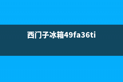 西门子冰箱400服务电话号码已更新(西门子冰箱49fa36ti)