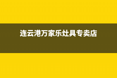 连云港万家乐灶具售后维修电话号码已更新(连云港万家乐灶具专卖店)