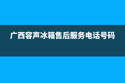 来宾市区容声集成灶售后服务电话2023已更新(厂家/更新)(广西容声冰箱售后服务电话号码)