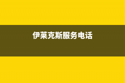 南阳市伊莱克斯灶具全国售后服务中心2023已更新(厂家400)(伊莱克斯服务电话)