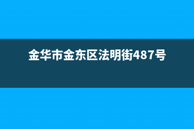 金华市区法都(FADU)壁挂炉售后服务维修电话(金华市金东区法明街487号)