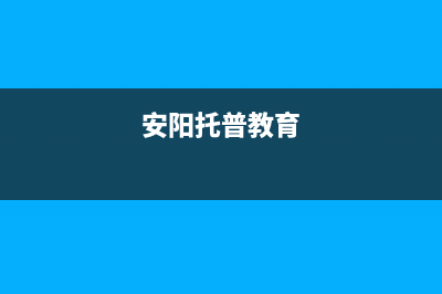 安阳市托普斯(TOPZ)壁挂炉售后服务电话(安阳托普教育)