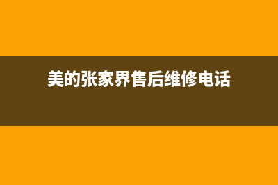 张家界市区美的(Midea)壁挂炉客服电话24小时(美的张家界售后维修电话)